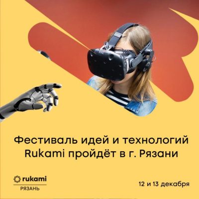 Фестиваль идей и технологий  Rukami  откроет новые возможности для детей и взрослых в Рязани