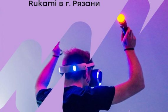 Открыта регистрация на фестиваль идей и технологий Rukami в Рязани