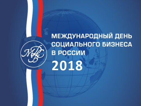 В Ленинградской области пройдут мероприятия приуроченные к Международному дню социального бизнеса -2018