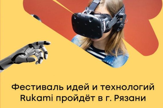 Фестиваль идей и технологий  Rukami  откроет новые возможности для детей и взрослых в Рязани