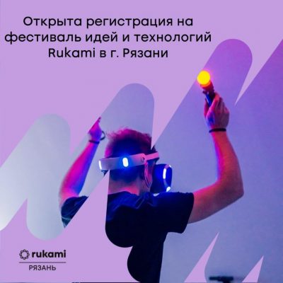Открыта регистрация на фестиваль идей и технологий Rukami в Рязани