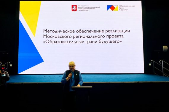 В Москве прошла презентация методических материалов проекта «Образовательные грани будущего»